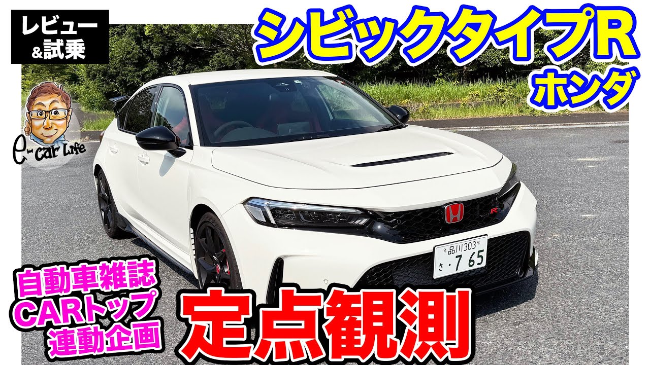 CARトップ連載企画【定点観測】 ホンダ シビックタイプR 実用性から走りまでじっくり再検証｜ E-CarLife with 五味やすたか