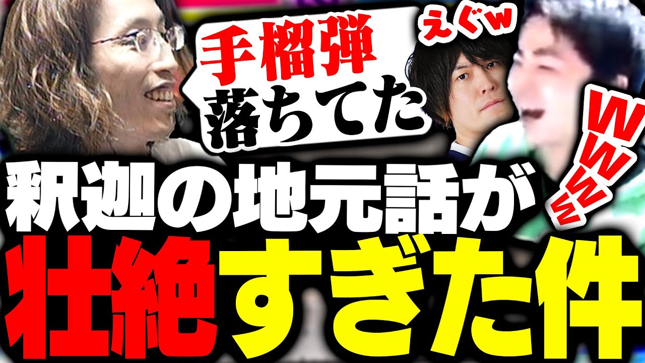 釈迦の地元エピソードを聞いてビビるなるおとSasatikk【ストリートファイター6】