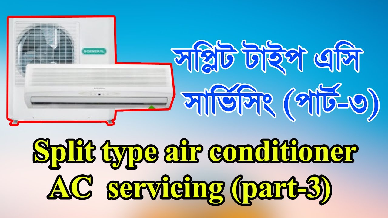 1 ton split type AC servicing (part-3) ১ টন স্প্লিট টাইপ এসি সার্ভিসিং (পার্ট-3)