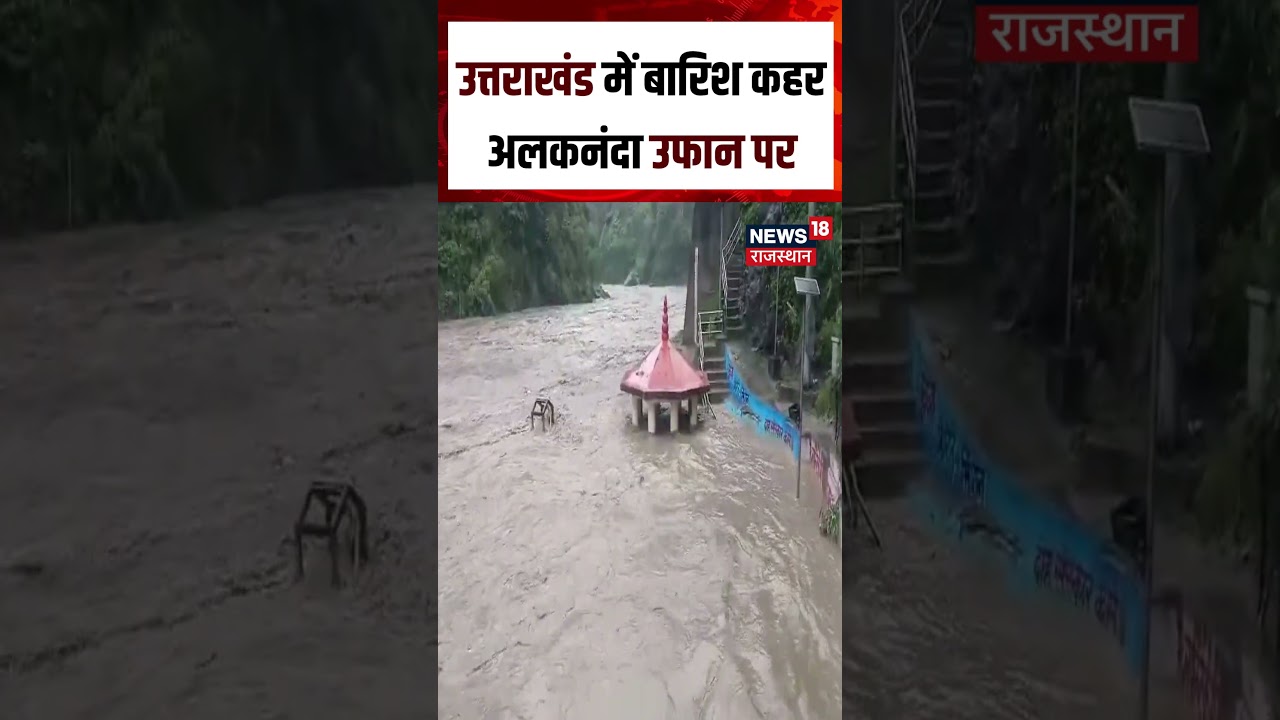 Uttarakhand Weather Update : उत्तराखंड में बारिश कहर अलकनंदा उफान पर| N18S | Flood | Top News |