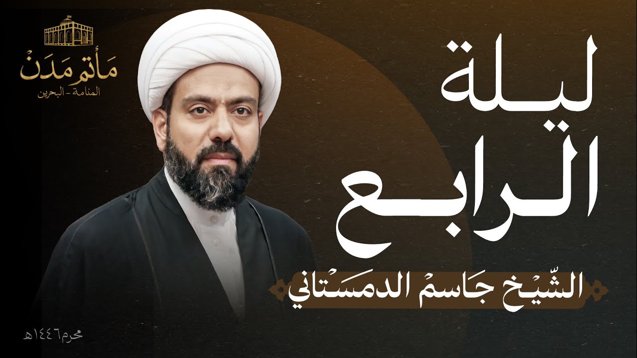 بث مباشر || الشيخ جاسم الدمستاني - ليلة الرابع 1446هـ