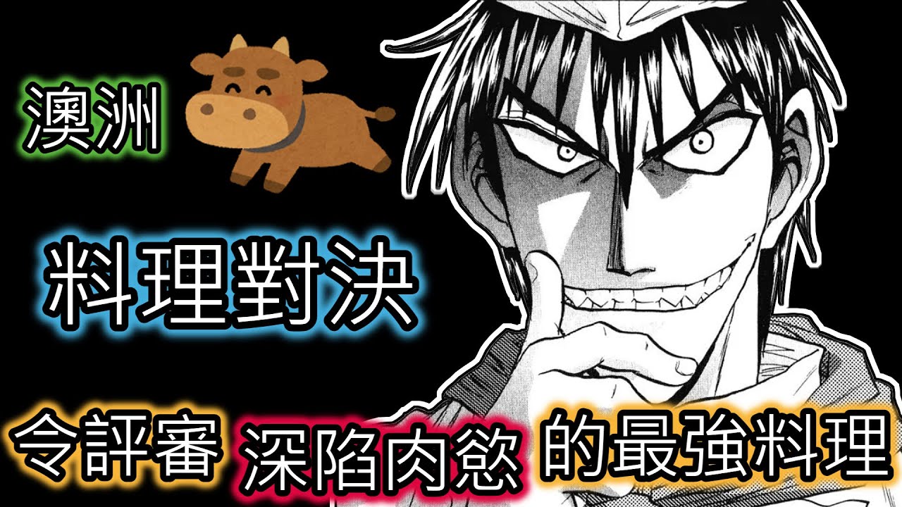 【炒翻天】限定使用澳洲牛肉的料理對決，最符合主題的完美料理即將誕生！【鐵鍋料理王Ｒ 頂級作戰】