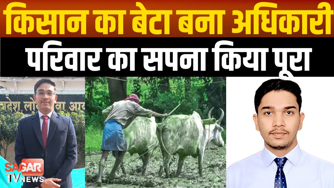 Sagar -गांव का बेटा बड़ा बना अधिकारी, परिवार का सपना पूरा, MPPSC पास करने अपनाए यह खास टिप्स