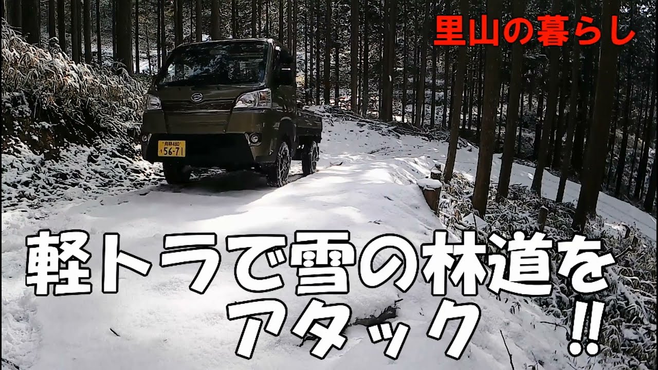 #軽トラで#雪道を行く#どこまで行けるか