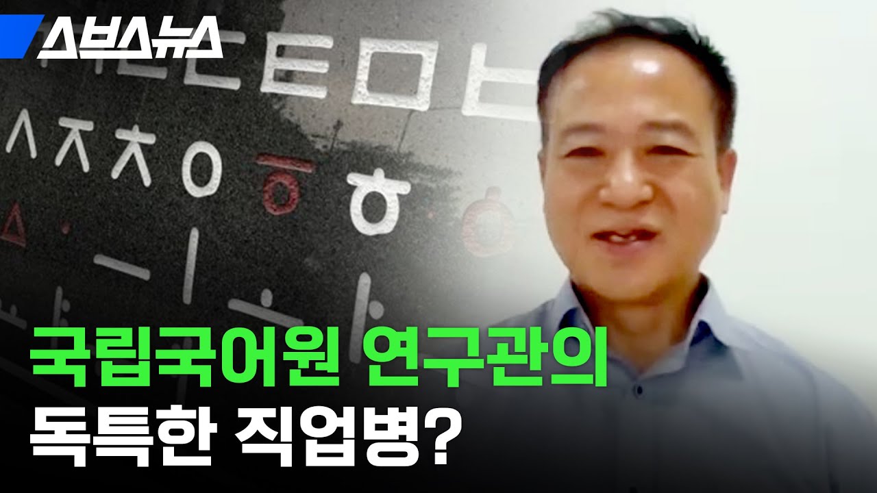 국립국어원이 꿋꿋이 우리말 다듬는 이유 / 스브스뉴스