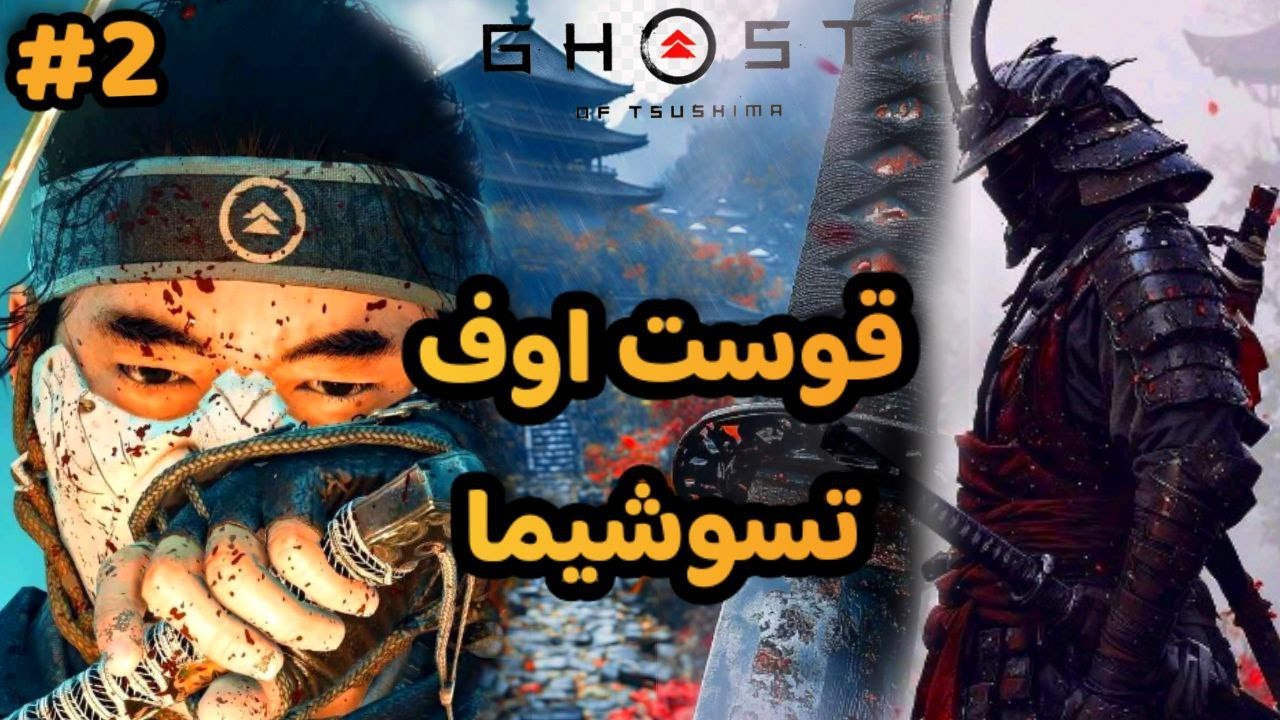 تختيم لعبة: Ghost of Tsushima/ الحلقة2/  شبح تسوشيما