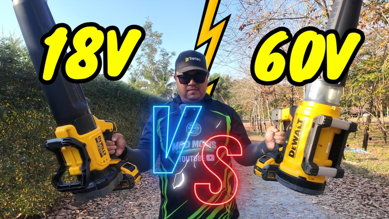 สู้ได้ไหม? 18V ปะทะ 60V เครื่องเป่าใบไม้ Dewalt คุณจะเลือกตัวไหน?