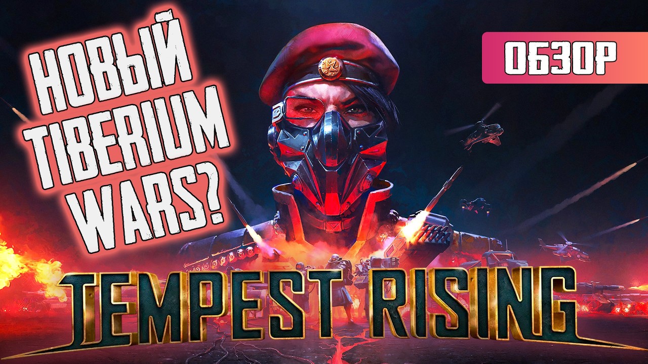ЖАЛКАЯ ПАРОДИЯ ИЛИ НЕТ? Краткий обзор Tempest Rising