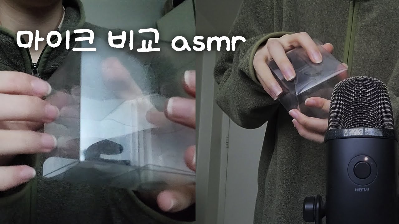 블루 예티 마이크랑 알파믹 콘덴서 마이크 어느 소리가 더 좋은지 비교하는 asmr