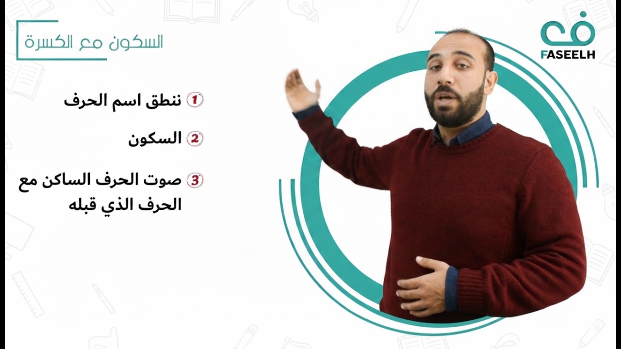 السكون مع الكسرة ( سلسلة تعلم القراءة العربية ) 12