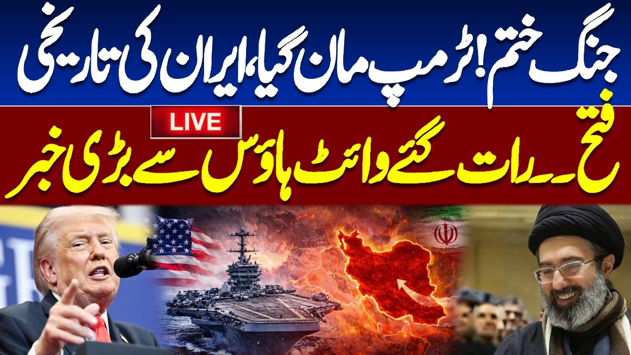🔴LIVE | War Over | Iran Historic Victory | Strait Of Hormuz Open Trump&rsquo;s Big Announcement