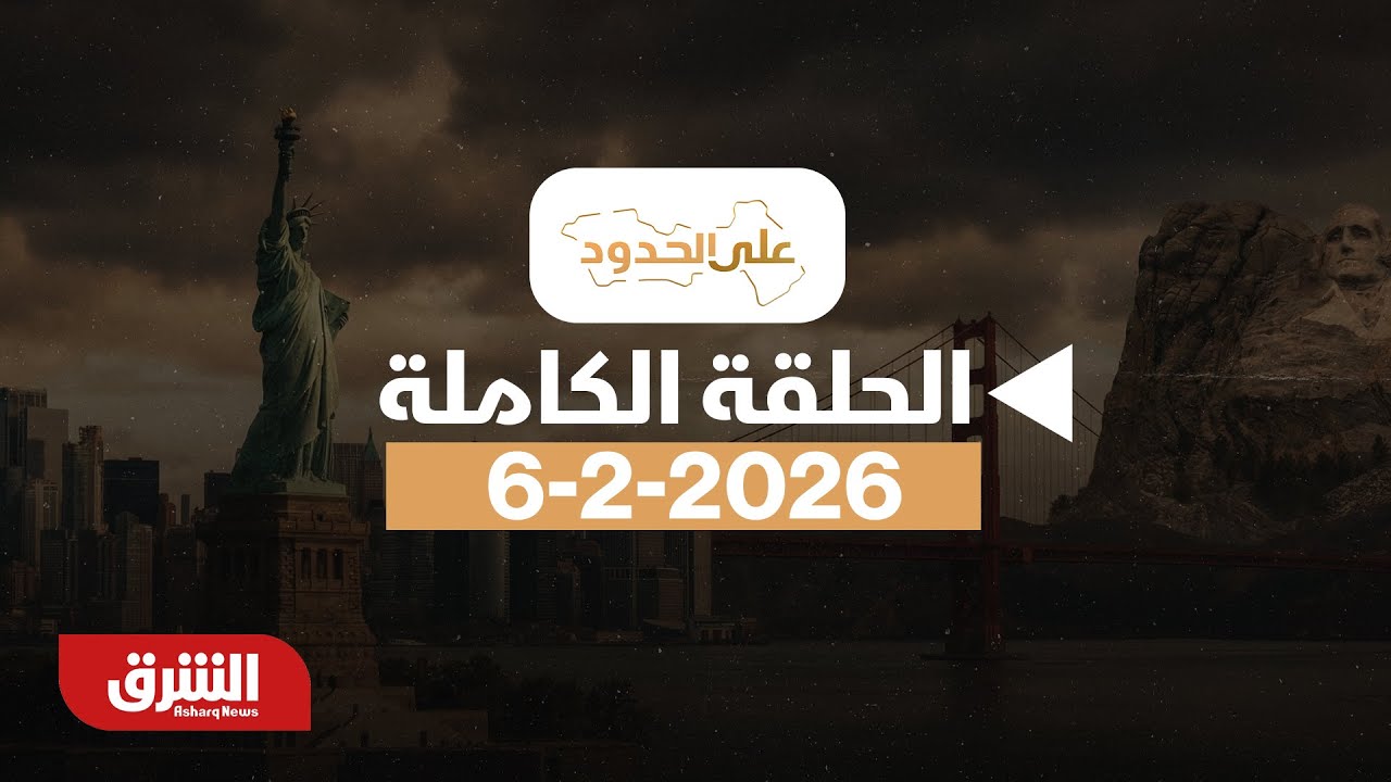 على الحدود - 