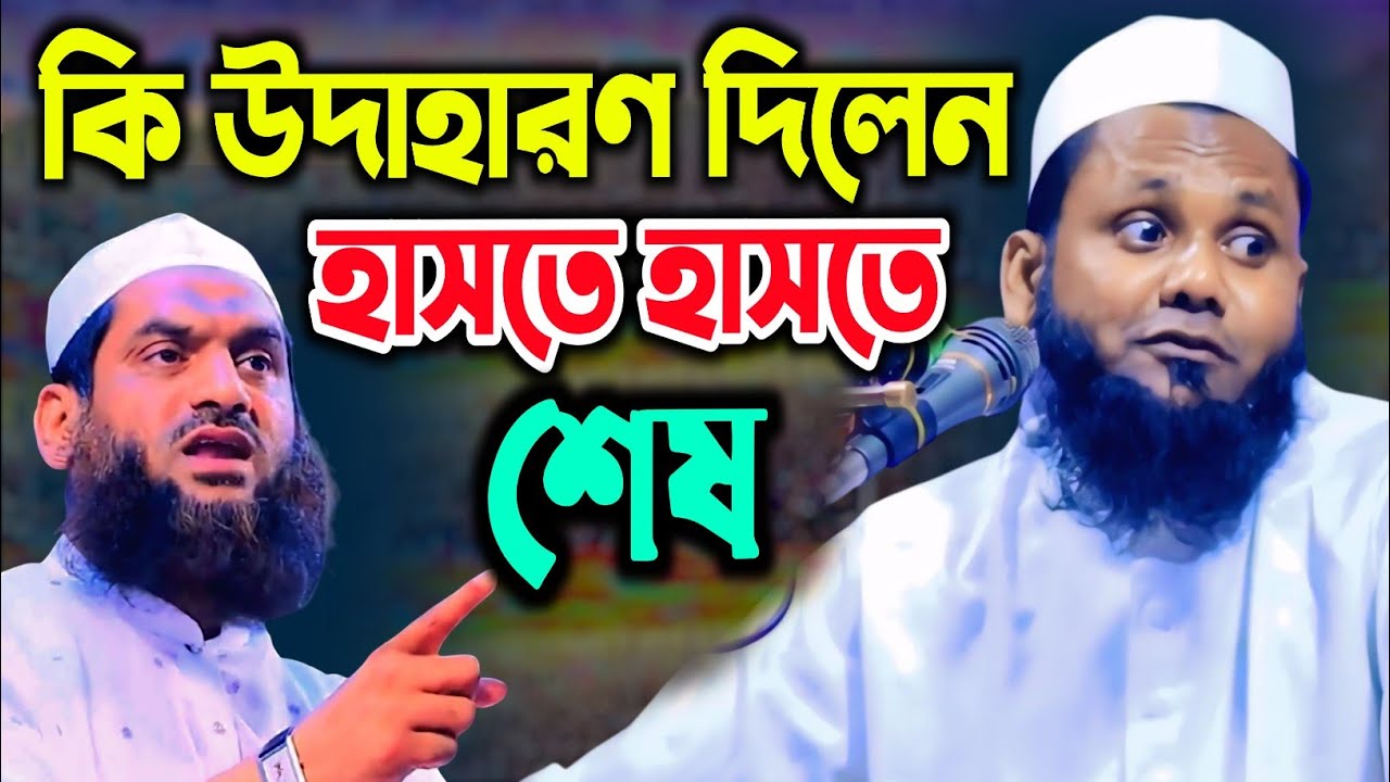 কি উদাহারণ দিলেন হাসতে হাসতে শেষ।। মাওলানা মুশাহিদ আহমদ উজিরপুরী।