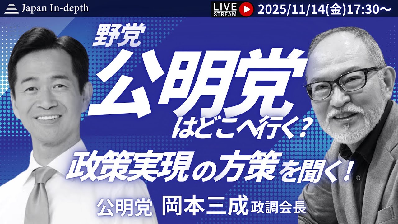 【Japan In-depthチャンネル】【緊急LIVE】公明党の智恵袋、岡本三成政調会長初出演！氏の主張する「ジャパン・ファンド」のすごさとは！その中身を徹底解剖！