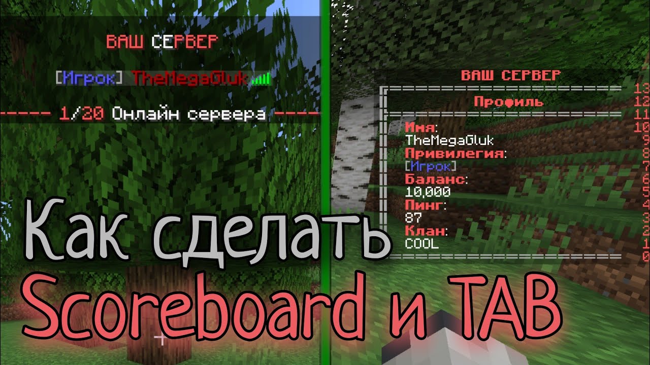 Как сделать Scoreboard и TAB на Атернос / Aternos в Майнкрафт