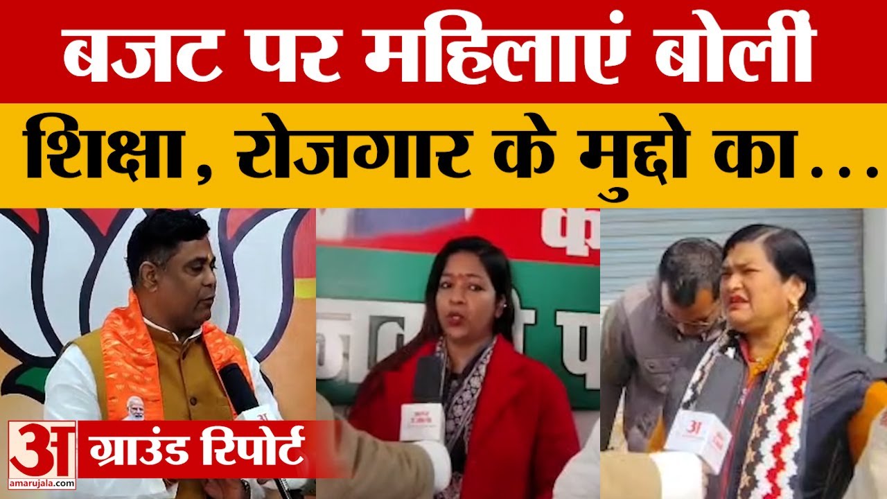 Amethi: केंद्रीय बजट पर खुलकर बोली महिलाएं, नीतियों से दिखीं खुश लेकिन सामान सस्ते ना होने से निराश