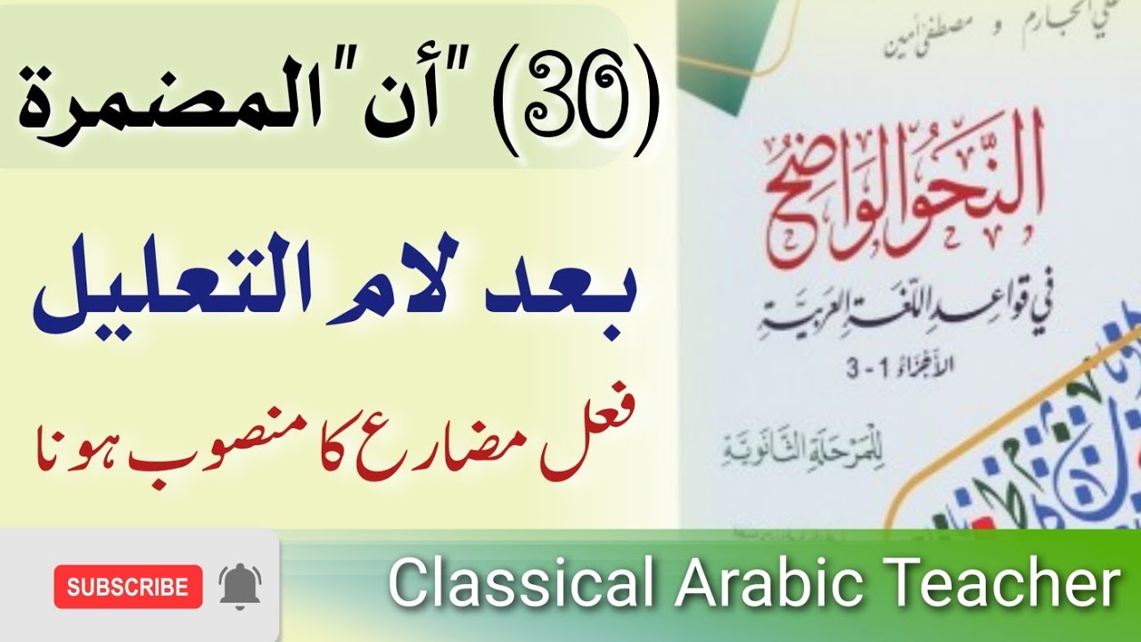 النحو الواضح اردو |  عربی گرامر | فعل مضارع منصوب لام تعلیل کے بعد |  lesson 30