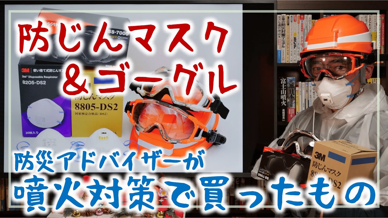 「防じんマスク＆ゴーグル」レビュー・噴火対策として実際に買ったもの｜そなえない話 #3［そなえるTV・高荷智也］