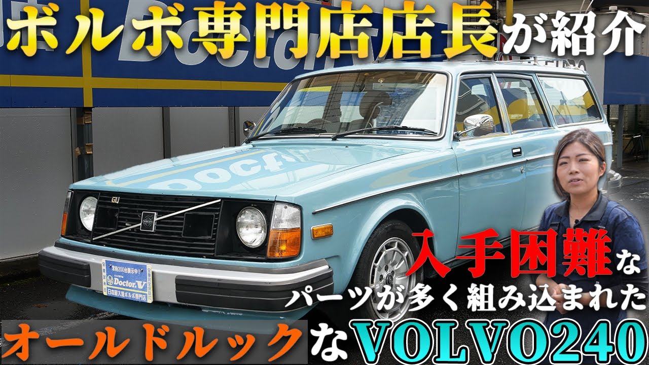 【VOLVO240】入手困難なパーツ多数！？オールドルックなボルボ240の在庫車をご紹介！