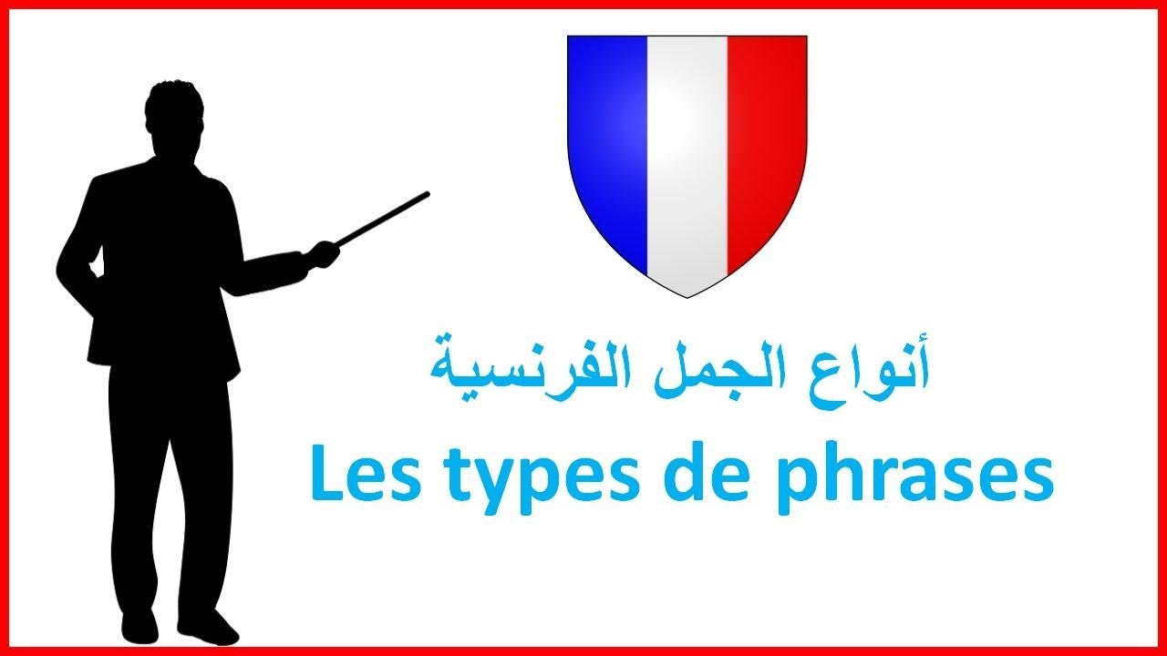 أنواع الجمل الفرنسية