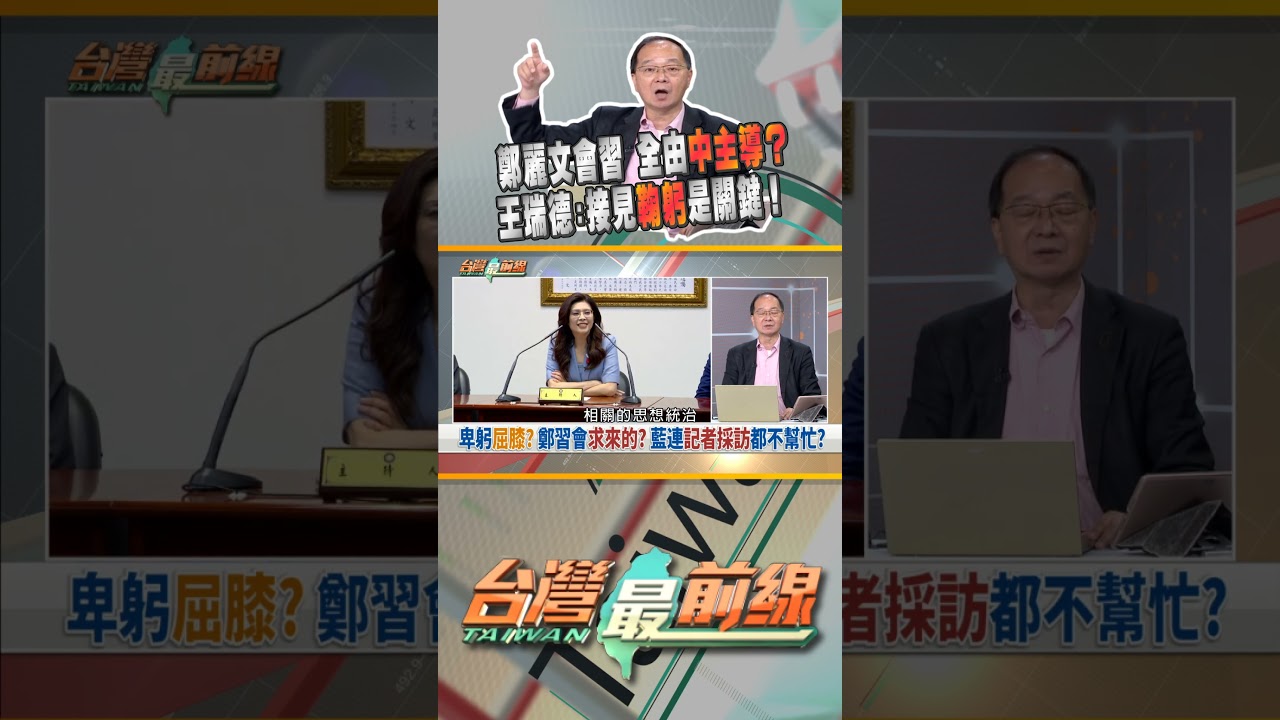 怪！鄭習會媒體採訪是直接向國台辦申請？｜台灣最前線 03/31 精華