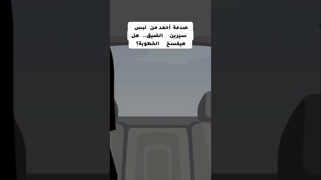 صدمة أحمد من لبس سيرين الضيق   هل هيفسخ الخطوبة؟