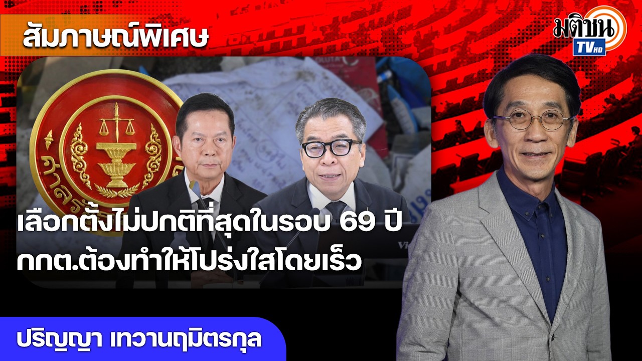เลือกตั้งไม่ปกติที่สุดในรอบ 69 ปี กกต.ต้องทำให้โปร่งใสโดยเร็ว อนุทินไม่อยากเอา กธ.ร่วมรัฐบาล?