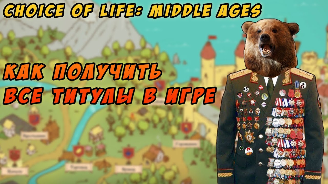 Гайд по титулам - Choice of life middle ages - uRobchika
