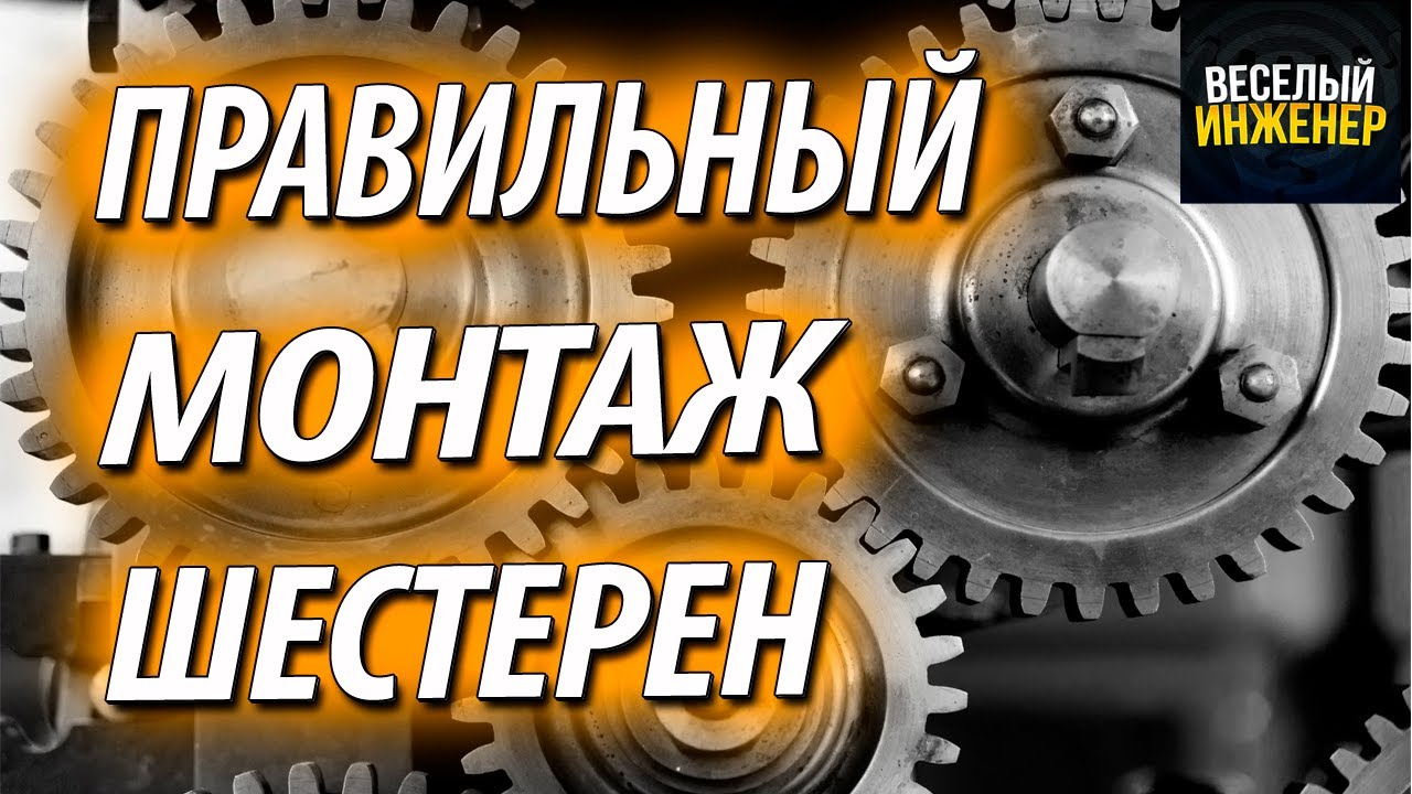 Зубчатые передачи. Боковой зазор и межосевое расстояние шестерен