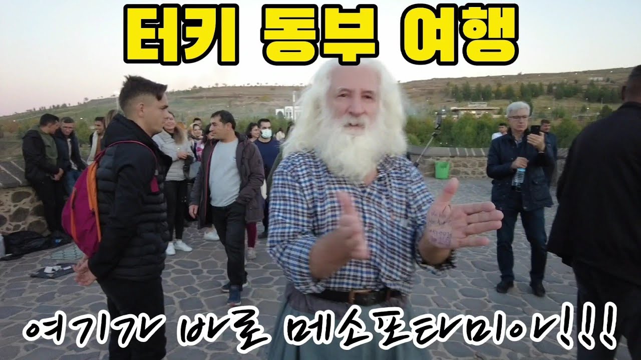 터키 동부여행 40대 부부 가이드의 터키 여행, 메소포타미아의 티그리스강과 디야르바크르 요새. 가이드가 함께하는 문명의발상지 터키여행 마르딘, 산우르파등 동부여행을 랜선여행 으로