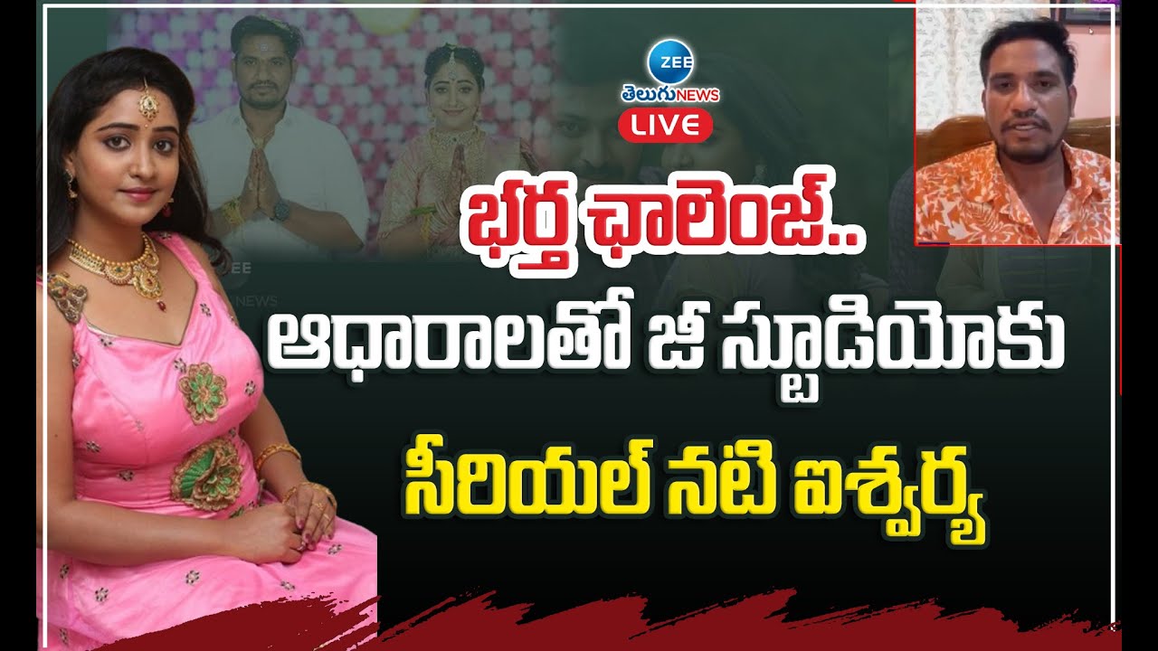 LIVE: Serial Actress Aishwarya | భర్త ఛాలెంజ్.. ఆధారాలతో జీ స్టూడియోకు సీరియల్ నటి ఐశ్వర్య | ZEE