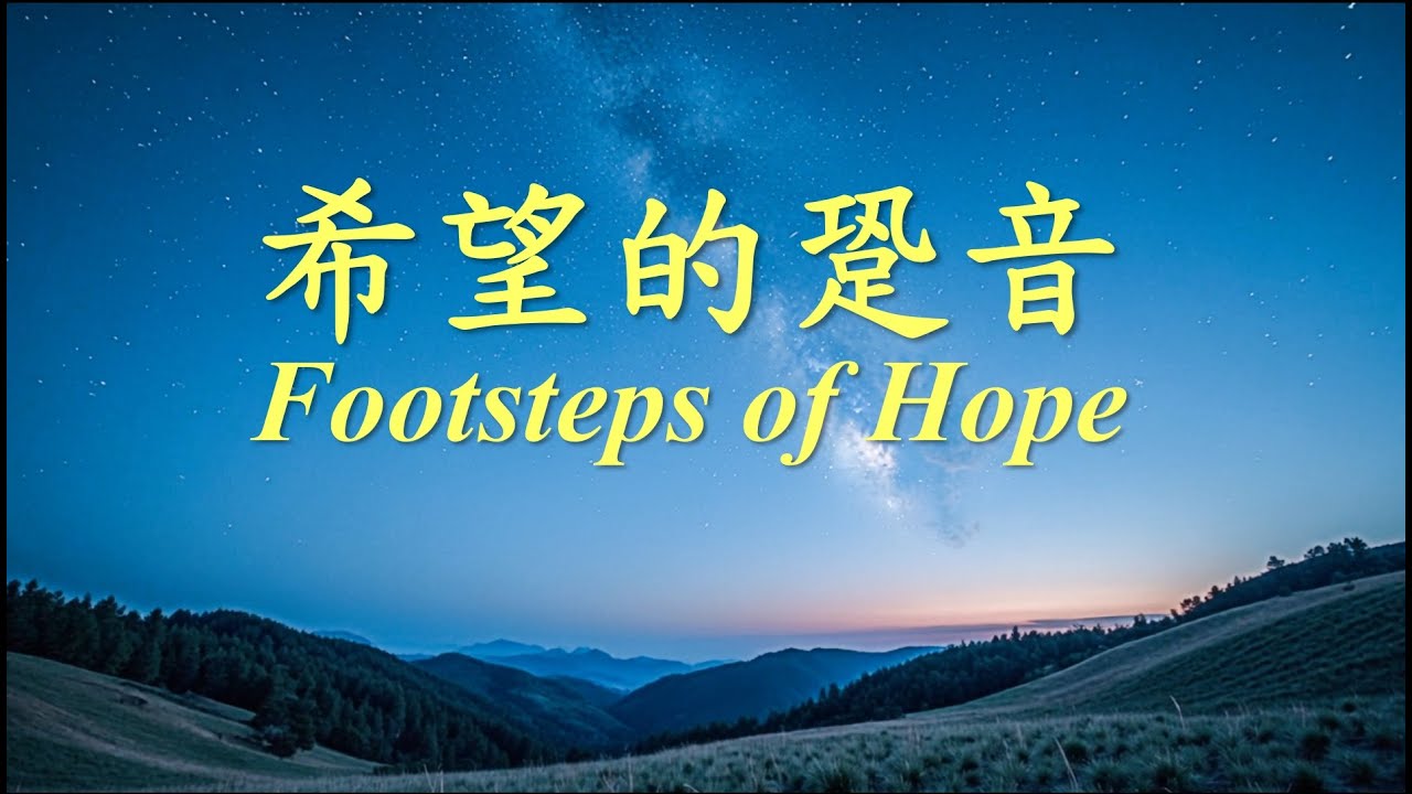 希望的跫音《Footsteps of Hope》【原創福音詩歌】《敬拜 • 禱告 • 盼望》