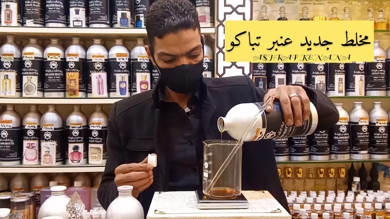 معطر جديد برائحه التباكو والعنبر