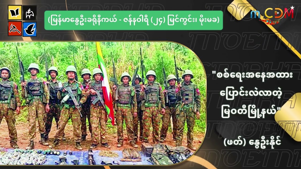 စစ်ရေးအနေအထား ပြောင်းလဲလာတဲ့ မြဝတီမြို့နယ်