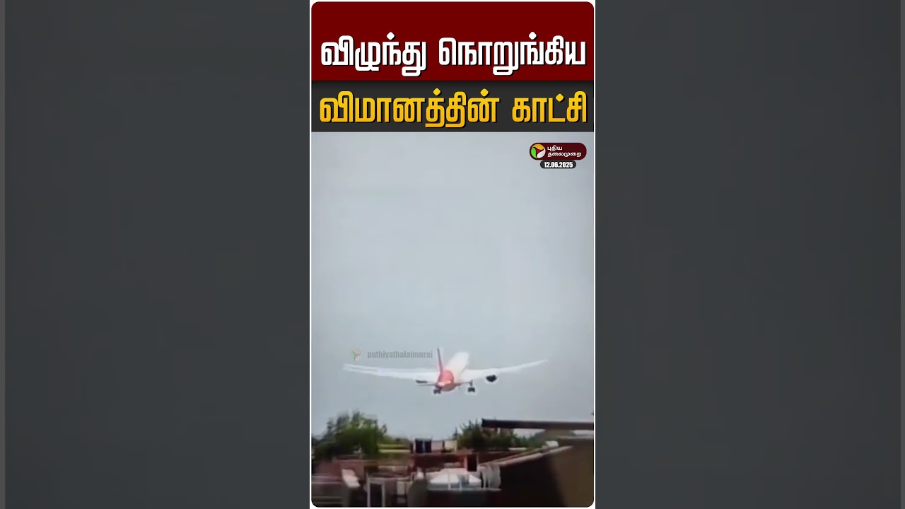 அகமதாபாத் விமான விபத்து: விழுந்து நொறுங்கிய விமானத்தின் காட்சி | Ahmedabad Plane Crash | Air India