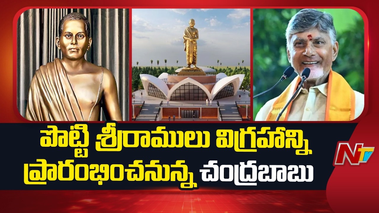 Amaravathi Potti Sriramulu Statue: పొట్టి శ్రీరాములు విగ్రహాన్ని ప్రారంభించనున్న చంద్రబాబు | NTV