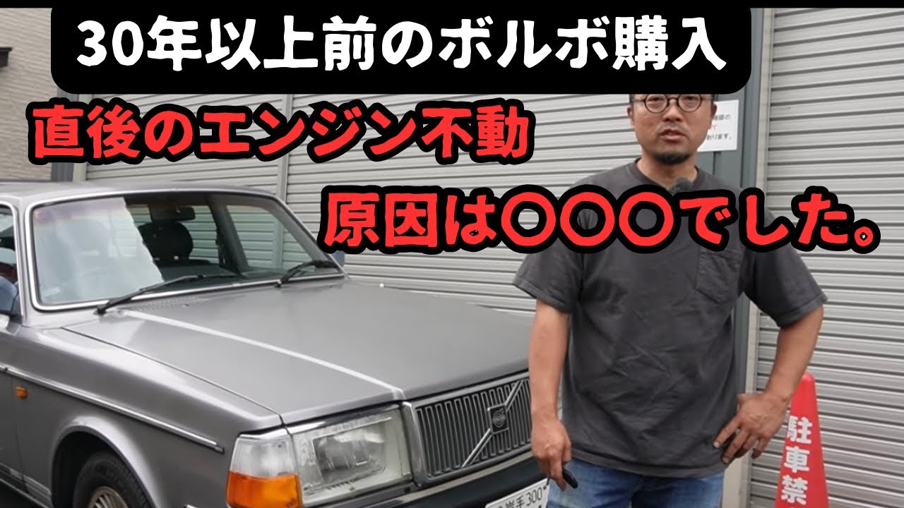オークション落札直後にエンジン不動の240ボルボ、重症か！？旧車は洗礼を受けてからお付き合いが始まる。