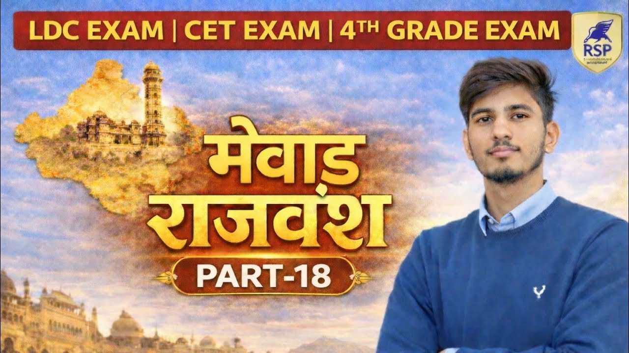 मेवाड़ राजवंश  Part-18| CET, LDC, 2nd & 4th Grade Exam Special | Complete Detailed Class
