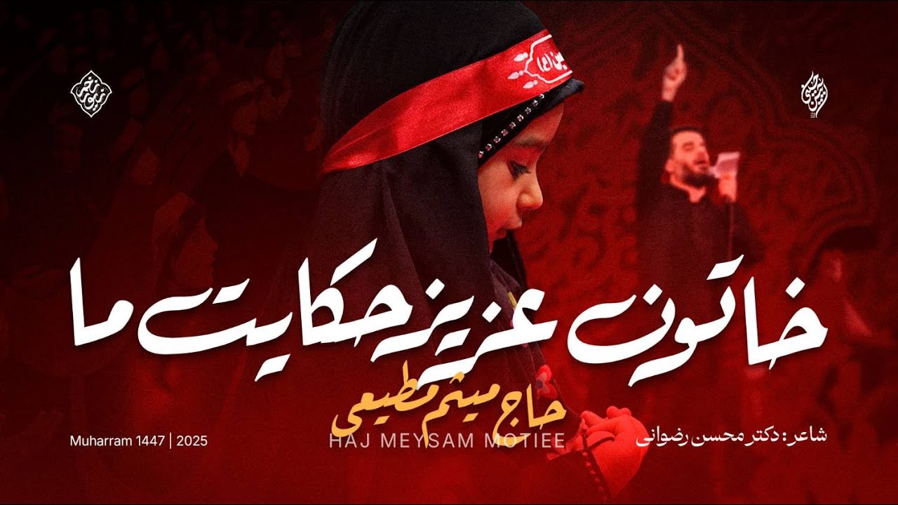 Haj Meysam Motiee| حاج میثم مطیعی| خاتون عزیز حکایت ما| محرم 1404- محرم الحرام 1447