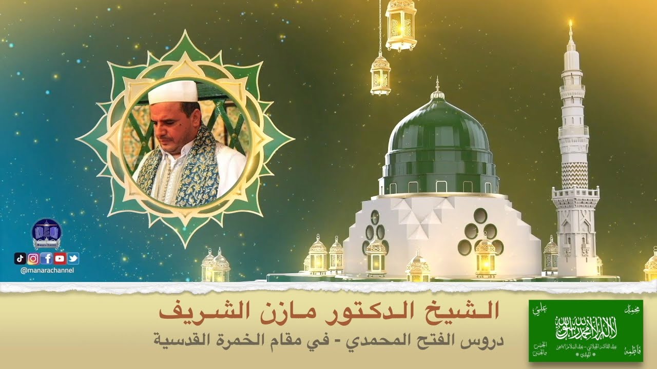 الشيخ الدكتور مازن الشريف/ دروس الفتح المحمدي:  في مقام الخمرة القدسية