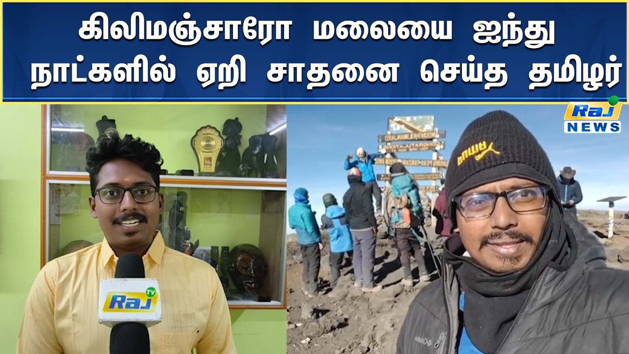 ஆப்பிரிக்கா கண்டத்தில் இருக்கும் கிலிமஞ்சாரோ மலையை ஐந்து நாட்களில் ஏறி  சாதனை செய்த தமிழர் #rajnews