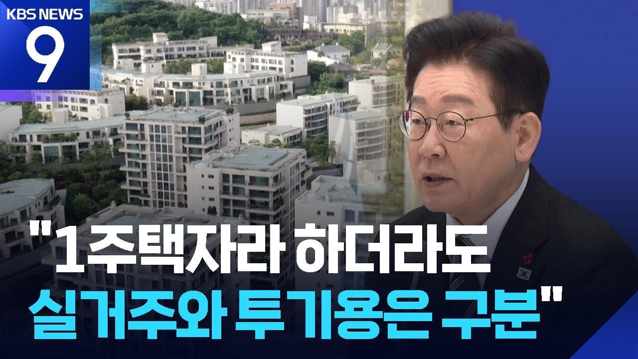 이 대통령 &ldquo;1주택도 1주택 나름&hellip;다주택자 양도세 면제 연장 고려 안 해&rdquo; [9시 뉴스] / KBS  2026.01.23.