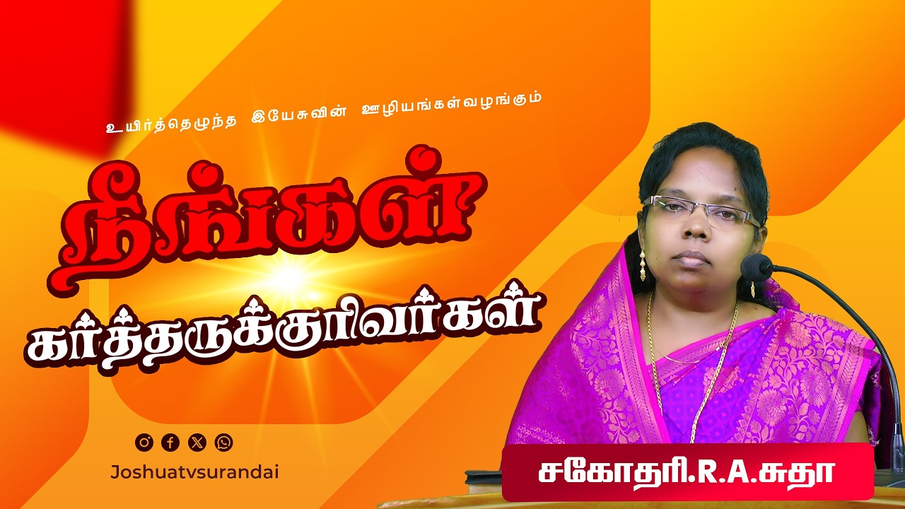 யாருடைய அன்பு | Sis.Aruna | நீங்கள் கர்த்தருக்குரியவர்கள் #joshuatvsurandai 13.03.2026