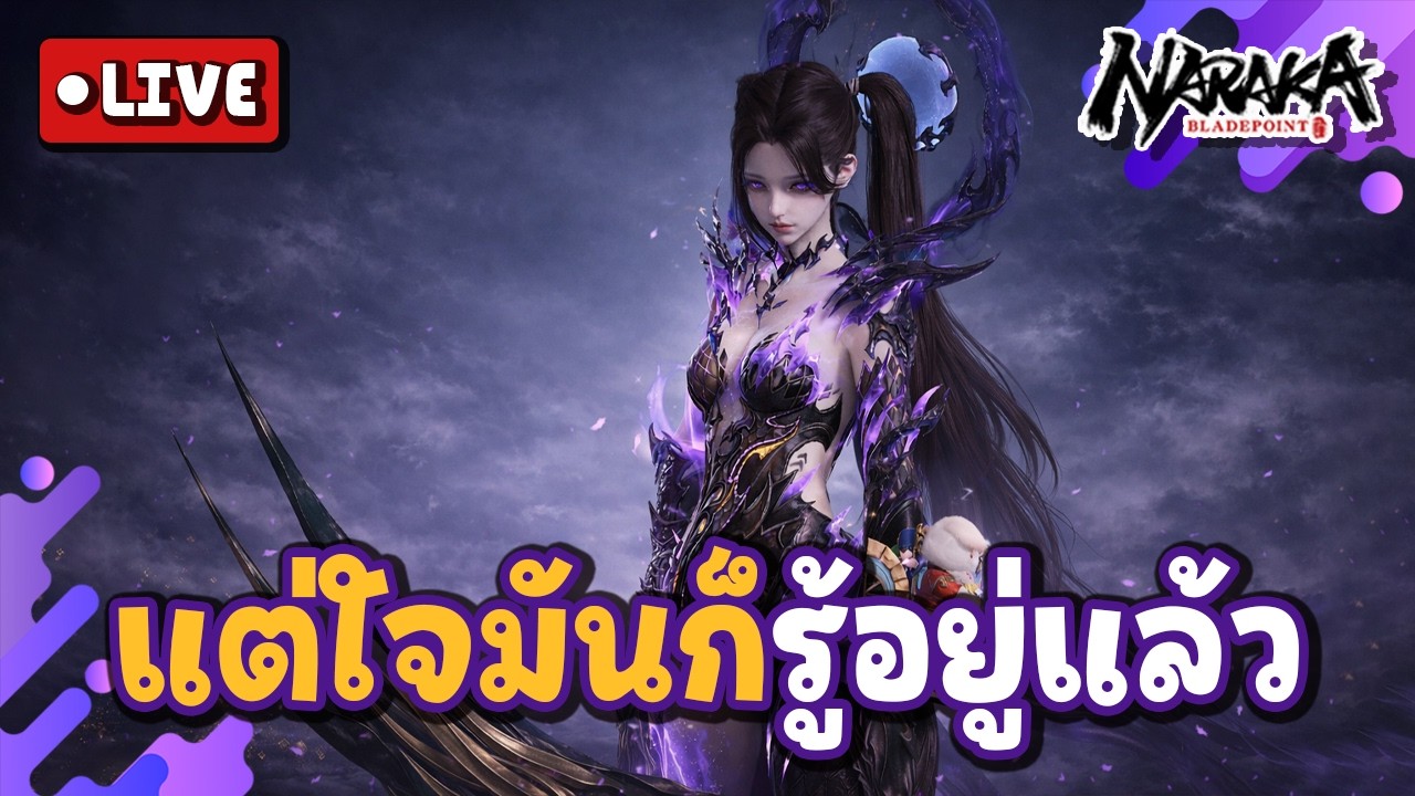 Live : แต่ใจมันก็รู้อยู่แล้วว่าเธอไม่คิดจะจริงจัง | Naraka Bladepoint