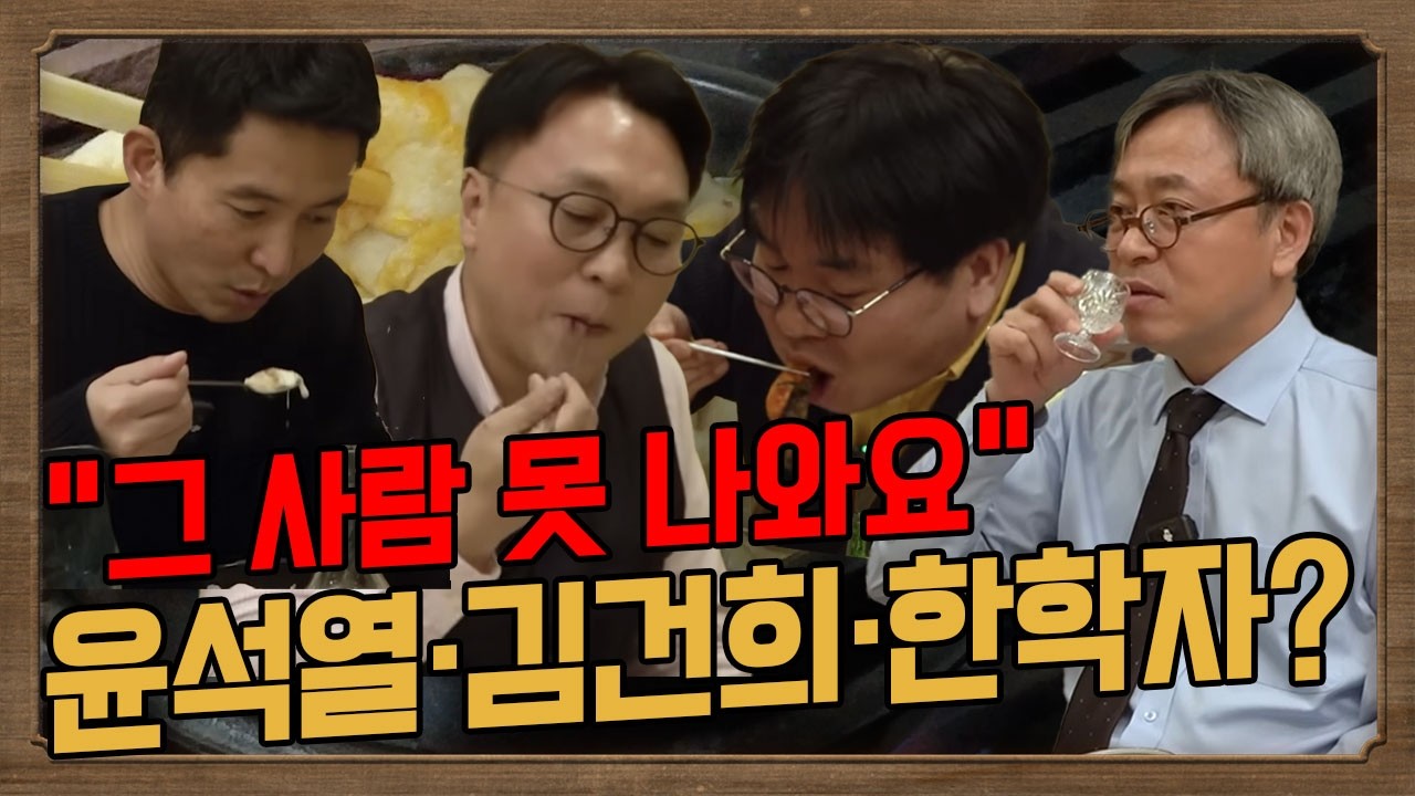 기자들의 맛집 | 윤석열∙김건희∙조희대∙한학자∙윤석열 장모까지…한번에 다 털었다