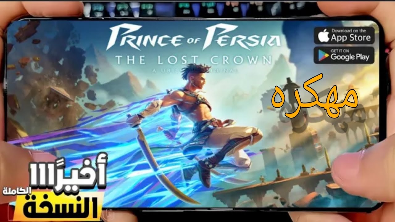 رهيب تحميل وتجربه لعبه prince of persia lost crown مجانا للاندرويد كامله😱😱🔥🔥