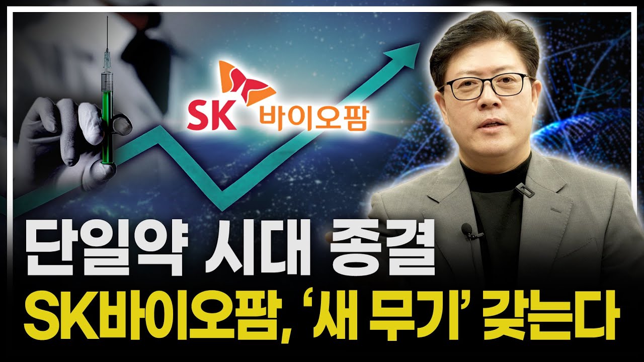 2개의 성장 엔진으로 움직인다! ‘엑스코프리 올인’ 구조 벗어난 'SK바이오팜' 매출·임상·성장축이 완전히 달라진다