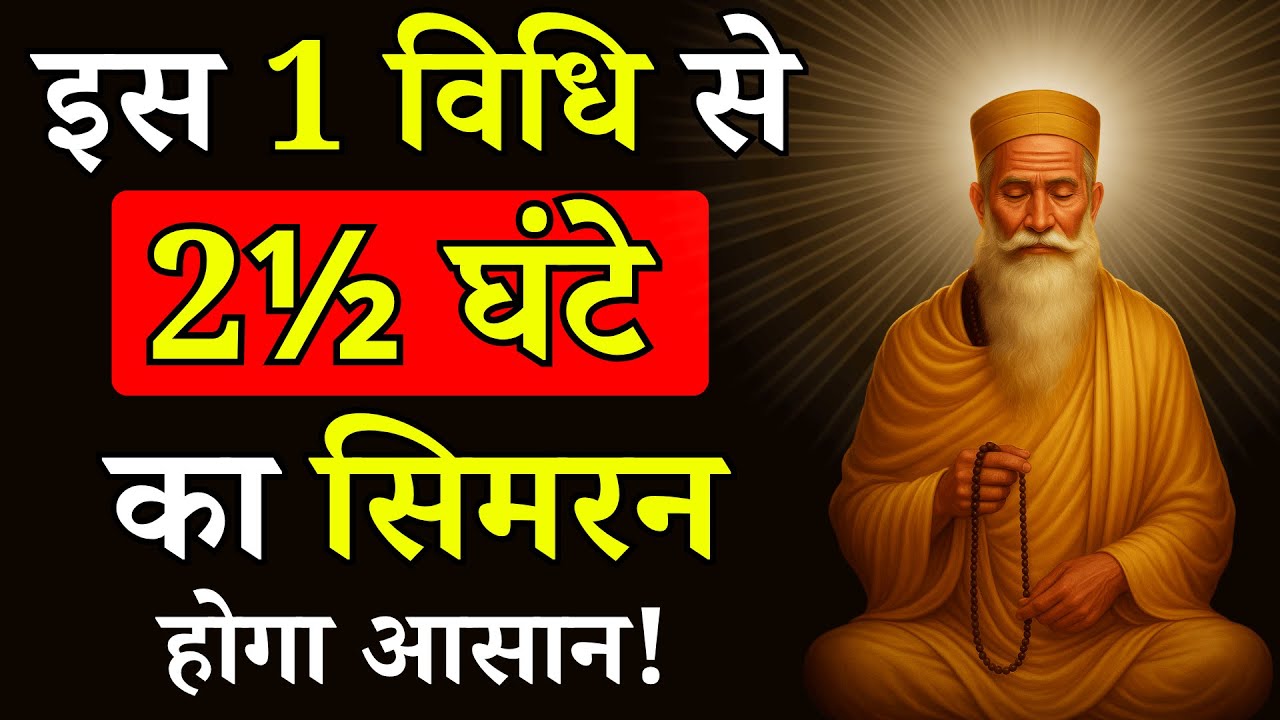 ढाई घंटे का भजन-सिमरन अब आसान: सिर्फ़ इस 1 सरल विधि को अपनाएँ | Radhaswami satsang babaji