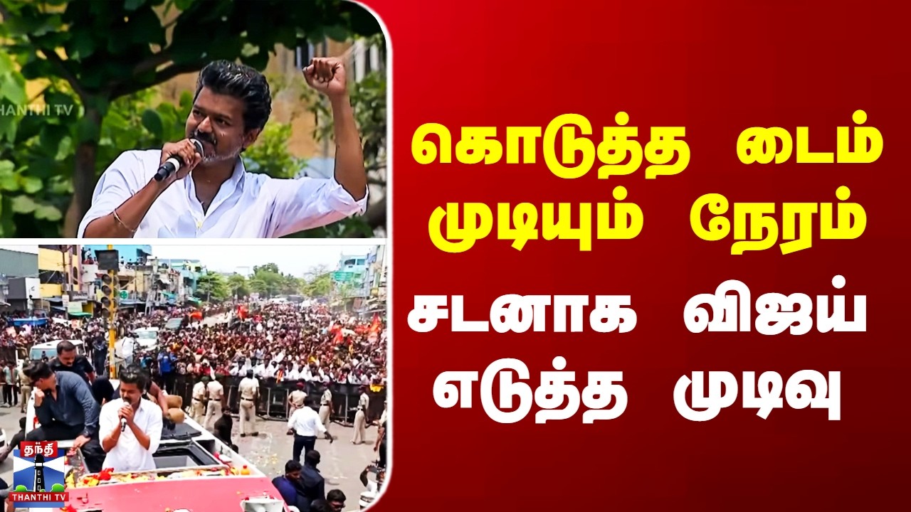 TVK Vijay Puducherry Speech | கொடுத்த டைம் முடியும் நேரம் - சடனாக விஜய் எடுத்த முடிவு