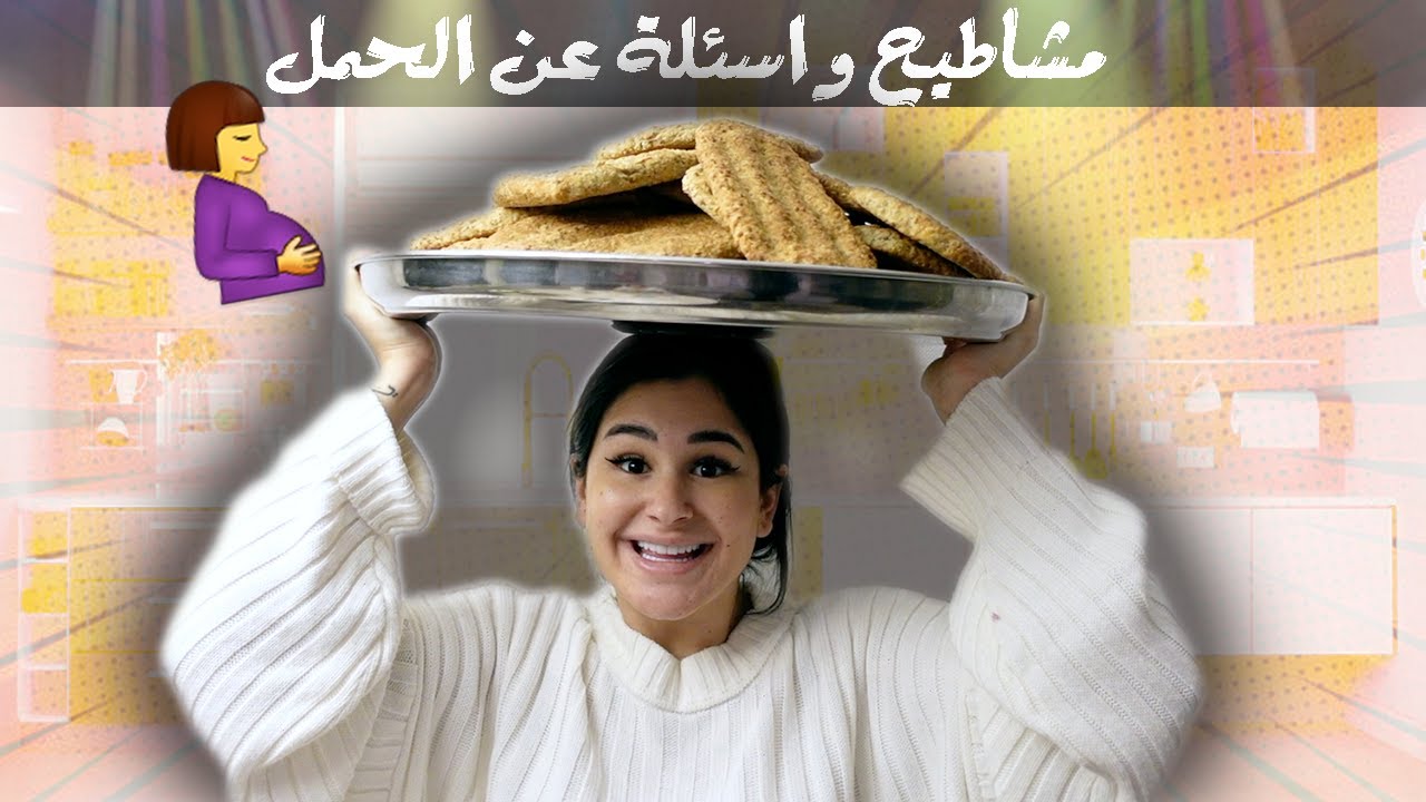 جاوبت على اسئلة الحمل بكل صراحة🤰🏻 | انا و ماما بالمطبخ 👩🏻‍🍳